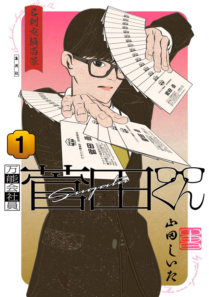 万能会社員 菅田くん | スキマ | 無料漫画を読むだけでポイ活ができる