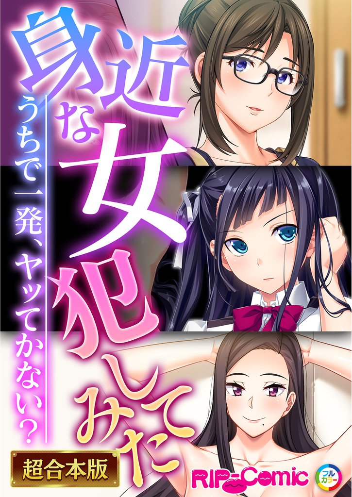 身近な女犯してみた　～うちで一発、ヤッてかない？～【超合本シリーズ】