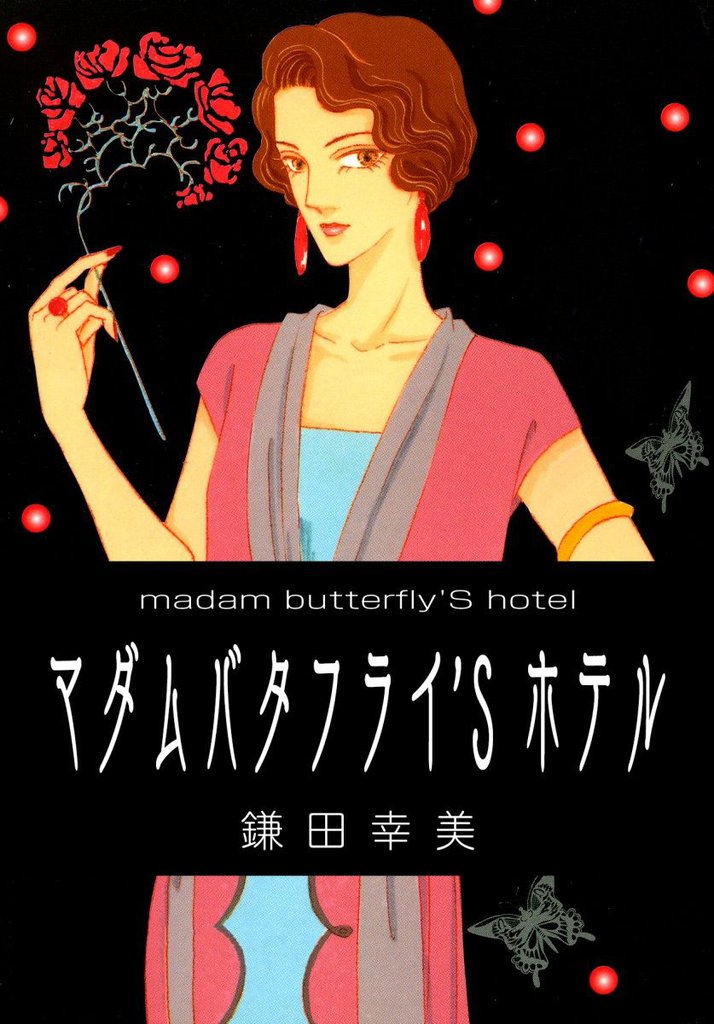マダム　バタフライ’Ｓ　ホテル