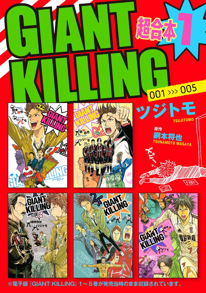 GIANT KILLING 1〜61公式コミックガイド ツジトモ / 綱本 将也