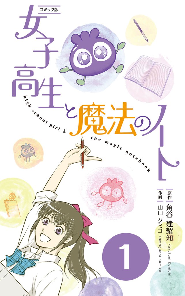 【コミックス】女子高生と魔法のノート 分冊版