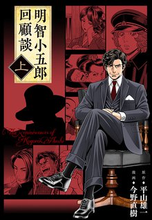 オススメの明智小五郎回顧談 下巻漫画 | スキマ | 無料漫画を読むだけ