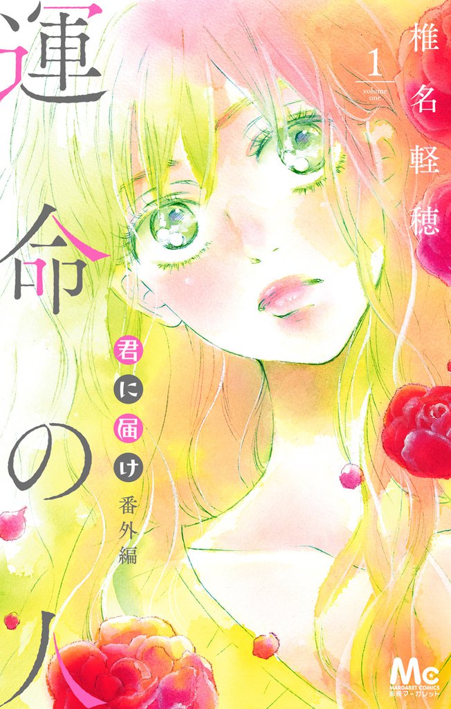 オンライン限定商品 君に届け運命の人 完結全巻セット Www Anavara Com