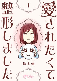 さよならちんちん ウェルカムまんまん ～ＯＬになりたくて性別適合手術しました～ | スキマ | マンガが無料読み放題！