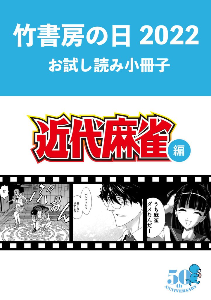 竹書房の日22記念小冊子 近代麻雀編 スキマ 全巻無料漫画が32 000冊読み放題