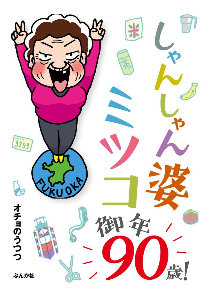 しゃんしゃん婆ミツコ御年90歳！