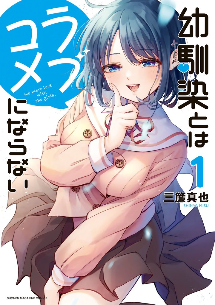 幼馴染とはラブコメにならない スキマ 全巻無料漫画が32 000冊読み放題