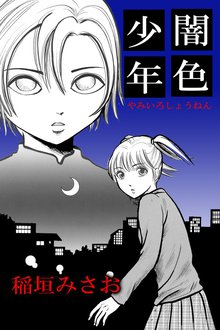 待つと無料 猟奇伝説アルカード スキマ 全巻無料漫画が32 000冊読み放題