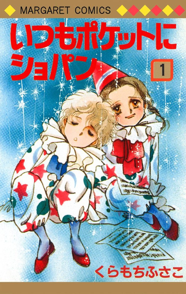 無料公開 いつもポケットにショパン スキマ 全巻無料漫画が32 000冊読み放題