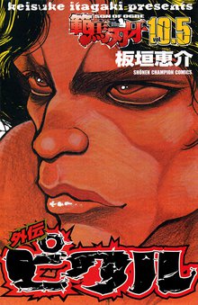 無料公開 期間限定 試し読み増量版 範馬刃牙 10 5 外伝 ピクル スキマ 全巻無料漫画が32 000冊読み放題