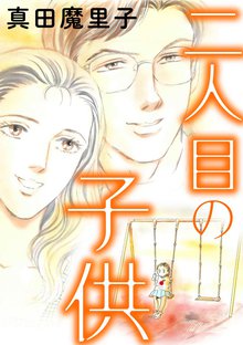 二人目の子供 単話版 ダンボールで育った少女 のレビュー 0件 スキマ 全巻無料漫画が32 000冊読み放題