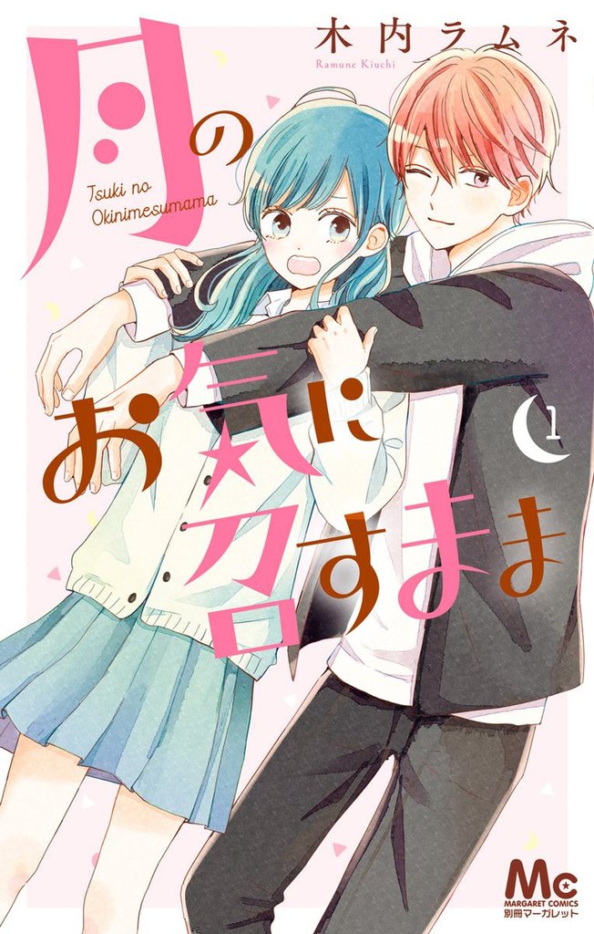 [12巻無料] 月のお気に召すまま スキマ 全巻無料漫画が32,000冊読み放題！