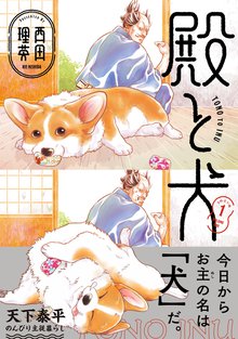 殿と犬