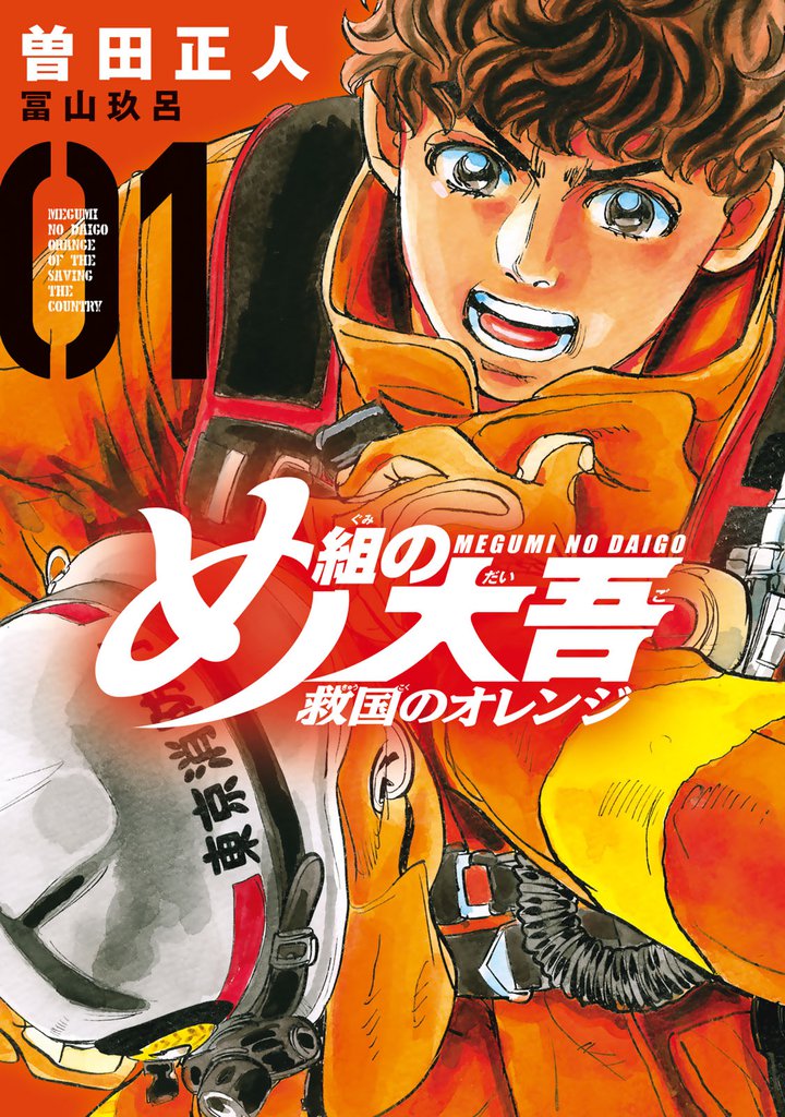 無料公開 め組の大吾 救国のオレンジ スキマ 全巻無料漫画が32 000冊読み放題