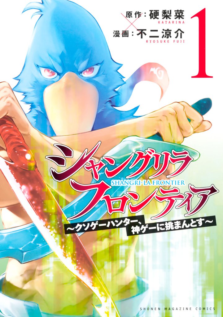 シャングリラフロンティア 1~22巻 全巻 新品][シャンフロ]シャングリラ・フロンティア (1-22巻 最新刊