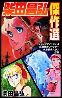 ♦️送料無料『村生ミオ バージン・ママ 1巻～20巻 全巻 完結セット』✨ バージン・ママ 1巻｜無料漫画（マンガ）ならコミックシーモア