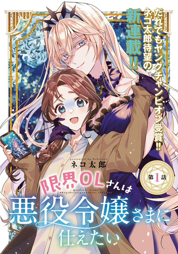 無料公開 限界olさんは悪役令嬢さまに仕えたい 話売り スキマ 全巻無料漫画が32 000冊読み放題 無料公開 限界olさんは悪役令嬢さまに仕えたい 話売り スキマ 全巻無料漫画が32 000冊読み放題