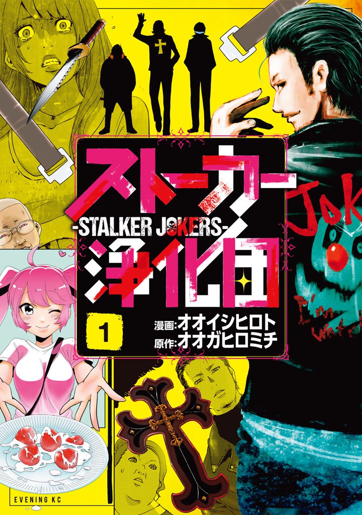 1 2巻無料 ストーカー浄化団 スキマ 全巻無料漫画が32 000冊読み放題