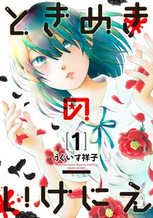 無料公開 田中雄一作品集 まちあわせ スキマ 全巻無料漫画が32 000冊読み放題