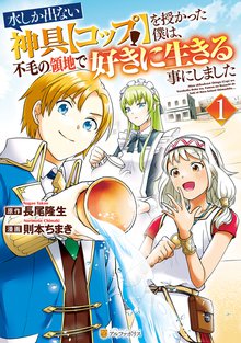 無料公開 期間限定 無料お試し版 水しか出ない神具 コップ を授かった僕は 不毛の領地で好きに生きる事にしました１ スキマ 全巻無料漫画が32 000冊読み放題