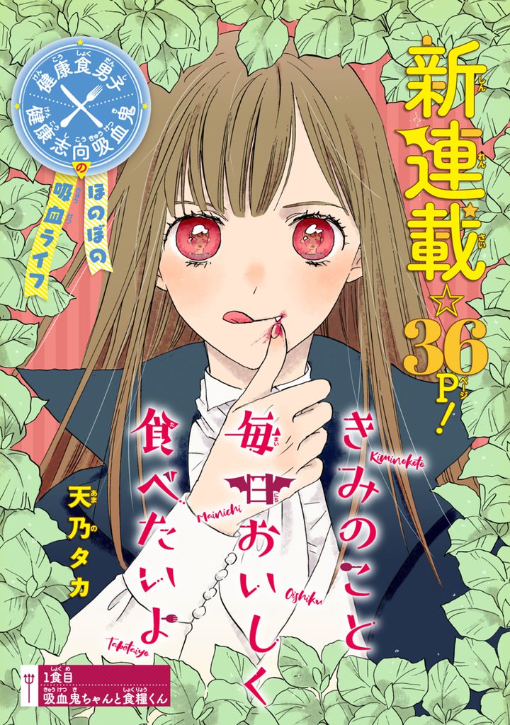 無料公開 きみのこと毎日おいしく食べたいよ 話売り スキマ 全巻無料漫画が32 000冊読み放題