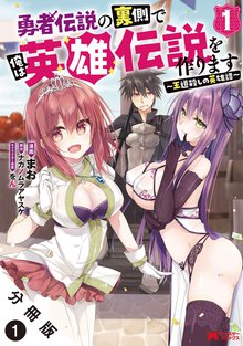 
  勇者伝説の裏側で俺は英雄伝説を作ります　～王道殺しの英雄譚～（コミック） 分冊版

