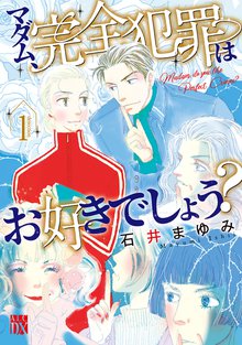 無料公開 マダム 完全犯罪はお好きでしょう スキマ 全巻無料漫画が32 000冊読み放題