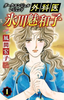 1 2巻無料 ダーク エンジェル レジェンド 外科医 氷川魅和子 スキマ 全巻無料漫画が32 000冊読み放題