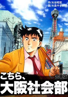 全話無料(全113話)] こちら大阪社会部【合本版】 | スキマ