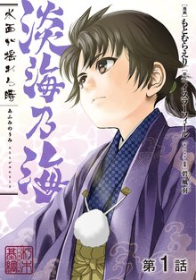 【単話版】淡海乃海 水面が揺れる時 | スキマ | 無料漫画を読んでポイ