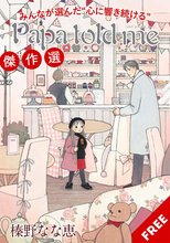 Papa told me | スキマ | マンガが無料読み放題！