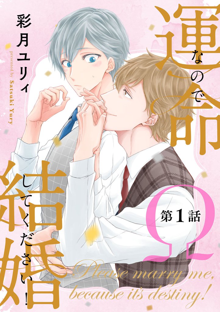 無料公開 運命なので結婚してください 単話版 スキマ 全巻無料漫画が32 000冊読み放題