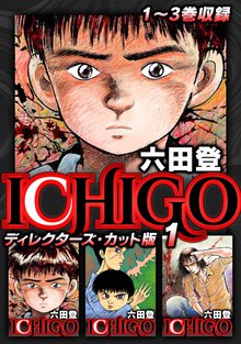 全話無料(全122話)] ICHIGO ディレクターズ・カット版 | スキマ | 無料