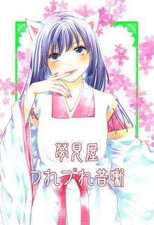 オススメの奇怪噺 花咲一休 1漫画 スキマ 全巻無料漫画が32 000冊読み放題