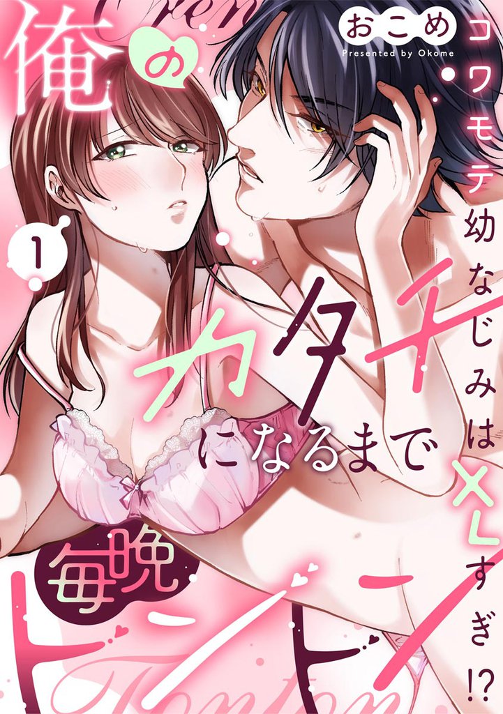 俺のカタチになるまで毎晩トントン コワモテ幼なじみはXLすぎ！？（分冊版）