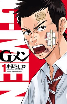 1 3巻無料 Gメン スキマ 全巻無料漫画が32 000冊読み放題