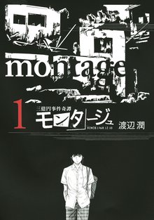 1 3巻無料 三億円事件奇譚 モンタージュ スキマ 全巻無料漫画が32 000冊読み放題