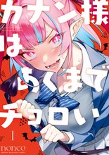 カナン様はあくまでチョロい | スキマ | 無料漫画を読んでポイ活!現金