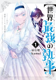 【世界最強の執事】ブラック職場を追放された俺、氷の令嬢に拾われる ～生活魔法を駆使して無双していたら、幸せな暮らしが始まりました～