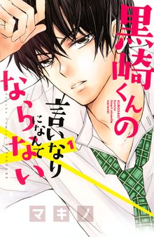 1 3巻無料 黒崎くんの言いなりになんてならない スキマ 全巻無料漫画が32 000冊読み放題