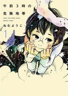 40 Off 午前3時の無法地帯 1巻 スキマ 全巻無料漫画が32 000冊読み放題