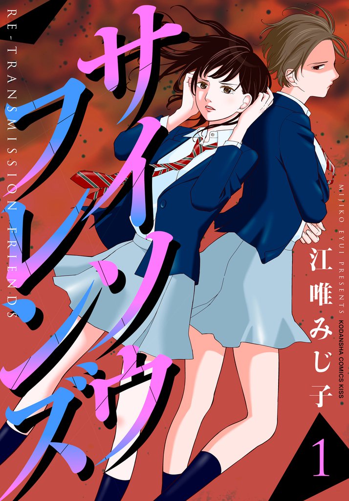 無料公開 サイソウフレンズ スキマ 全巻無料漫画が32 000冊読み放題