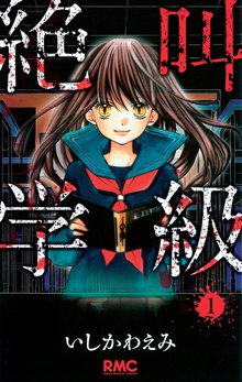 1 3巻無料 絶叫学級 スキマ 全巻無料漫画が32 000冊読み放題