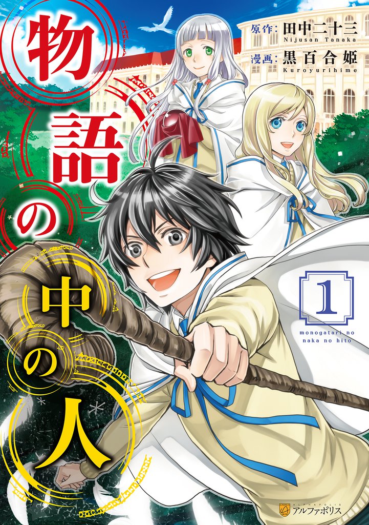 1 2巻無料 期間限定 無料お試し版 物語の中の人１ スキマ 全巻無料漫画が32 000冊読み放題