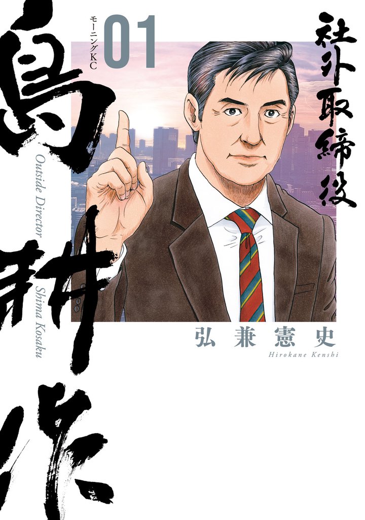 無料公開 社外取締役 島耕作 スキマ 全巻無料漫画が32 000冊読み放題