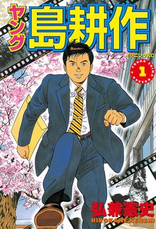 1 3巻無料 期間限定 無料お試し版 ヤング 島耕作 １ スキマ 全巻無料漫画が32 000冊読み放題