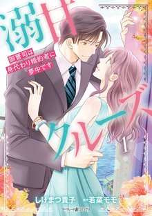 極甘婚 ～離婚するはずが、腹黒御曹司に溺愛されています!!～【単話売