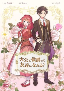 
  大公と侯爵って友達になれる？

