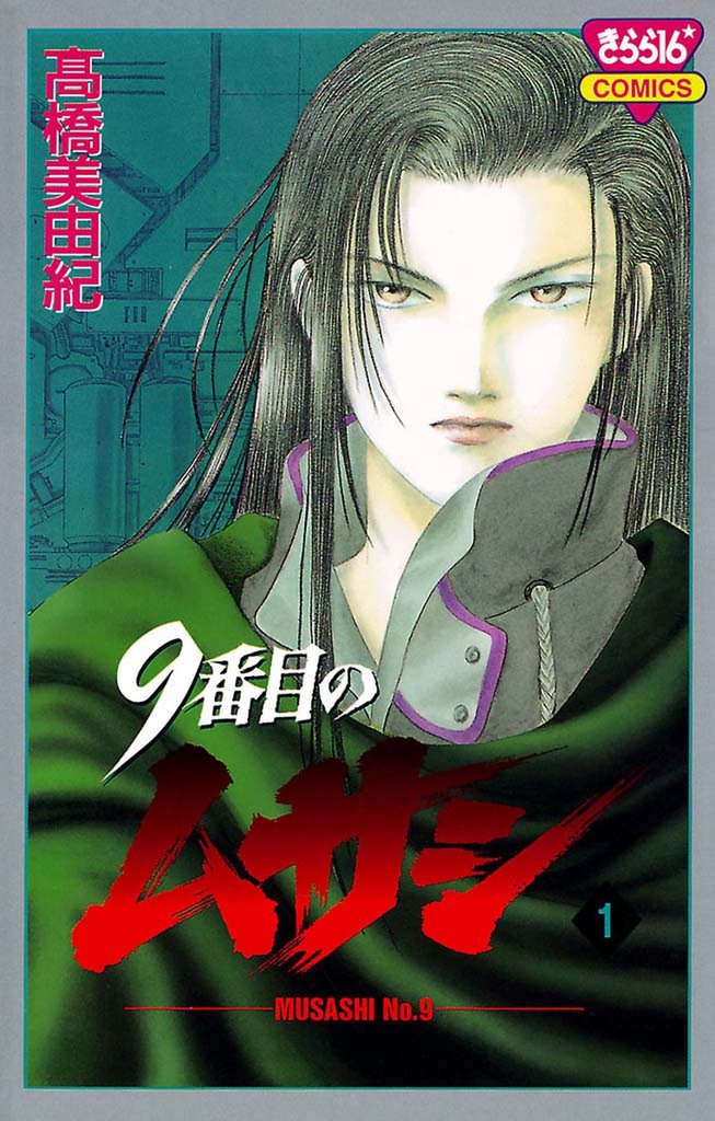 1 3巻無料 9番目のムサシ スキマ 全巻無料漫画が32 000冊読み放題