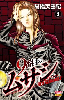 1 3巻無料 9番目のムサシ スキマ 全巻無料漫画が32 000冊読み放題